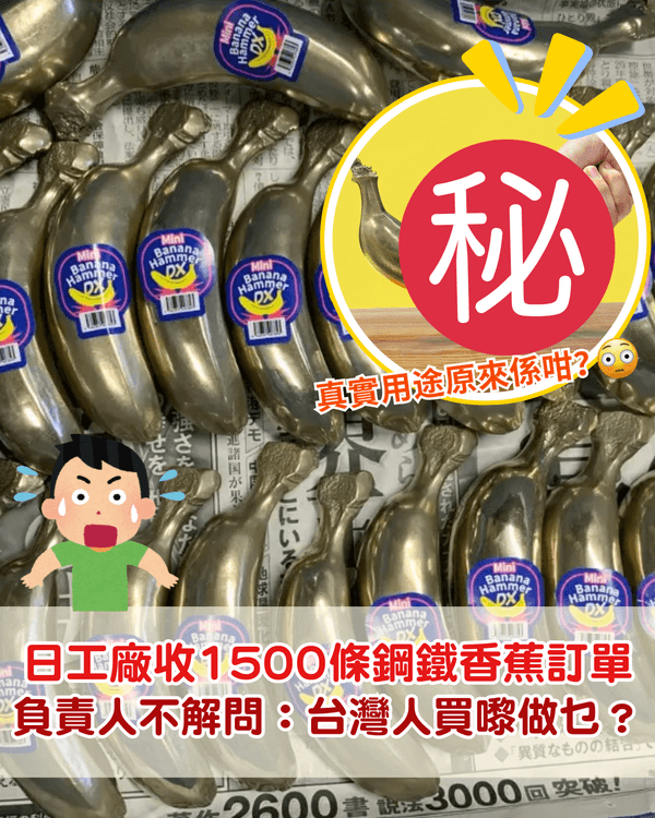 日本工廠突收1500條「鋼鐵香蕉」台灣訂單🍌商家好奇：買嚟做咩❓😮