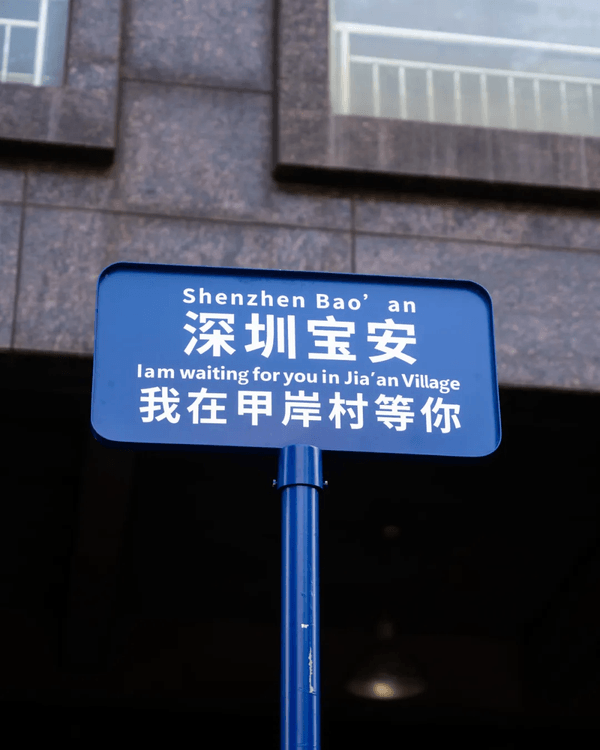 深圳寶安平民美食寶地「甲岸村」😍傳統小食更列非物質文化遺產✨