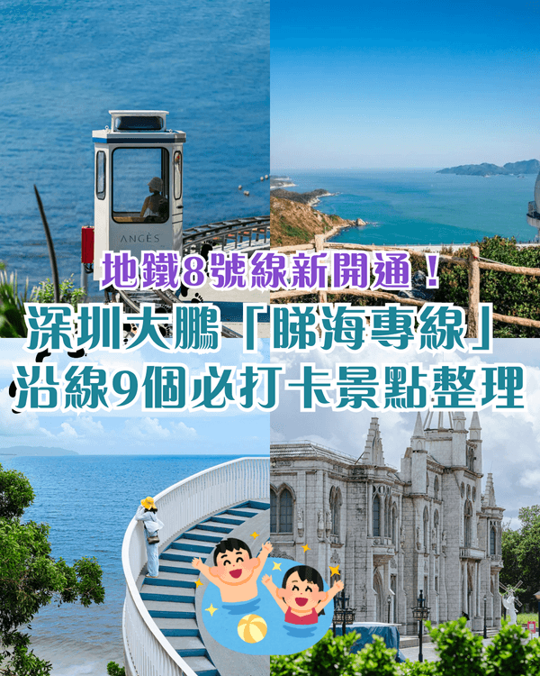 🚇深圳地鐵8號線「睇海專線」開通🌊3種玩法+9個人氣景點一篇整理🤩