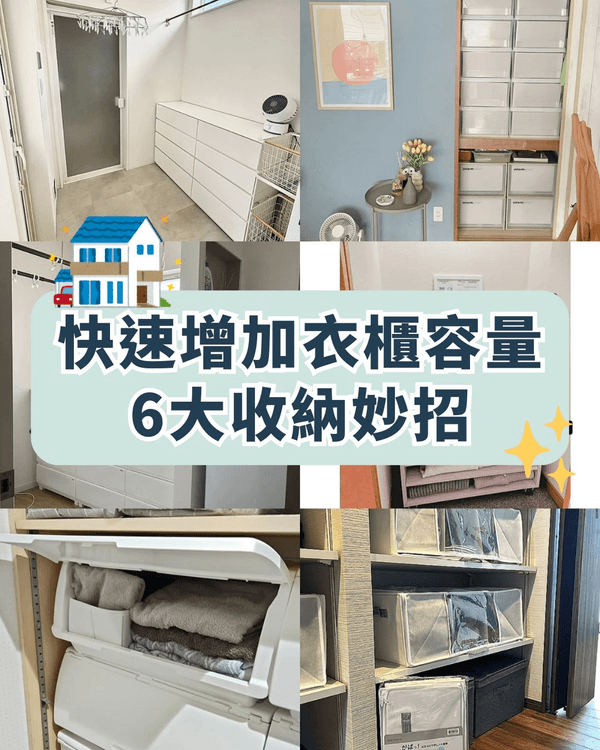 ☃️冬天衫收納好頭痕❓6招蝸居衣物整理術🧥輕鬆增2倍衣櫃空間