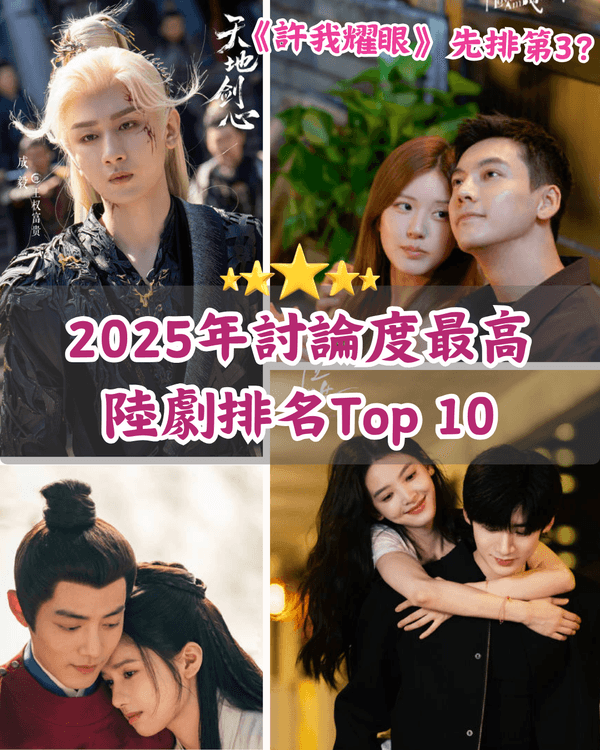 📊2025最受歡迎陸劇TOP 10🏆陳偉霆《許我耀眼》都只得第三❓