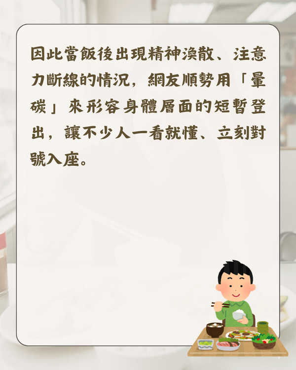 🍚「暈碳」係咩❓大批網民共鳴😫醫生解釋「飯氣攻心」真相‼️👨🏻‍⚕️
