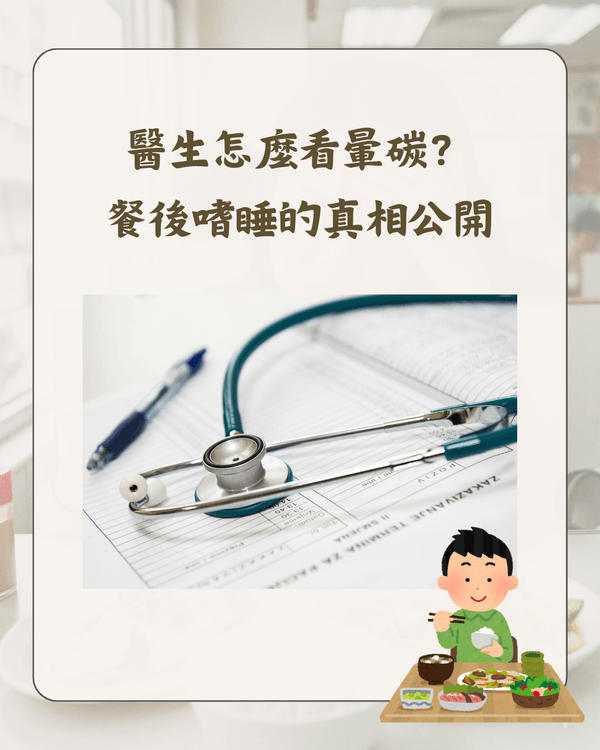 🍚「暈碳」係咩❓大批網民共鳴😫醫生解釋「飯氣攻心」真相‼️👨🏻‍⚕️