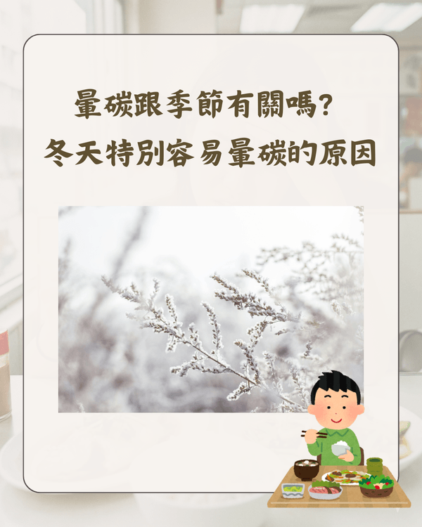 🍚「暈碳」係咩❓大批網民共鳴😫醫生解釋「飯氣攻心」真相‼️👨🏻‍⚕️