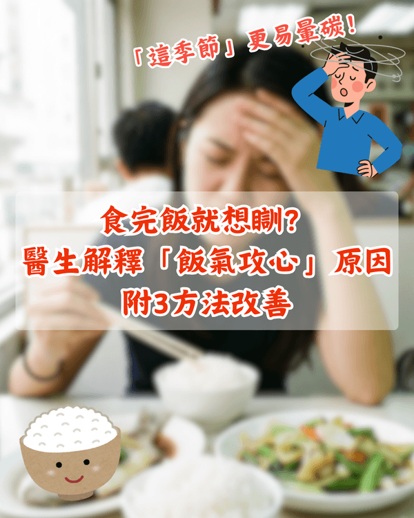 🍚「暈碳」係咩❓大批網民共鳴😫醫生解釋「飯氣攻心」真相‼️👨🏻‍⚕️