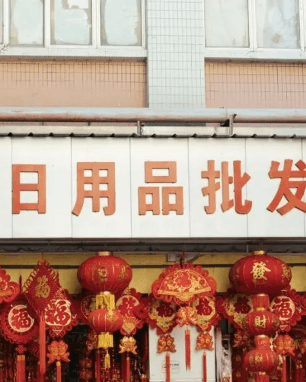 2026馬年🐎深圳「年貨街」過年必去🧨利是封、乾貨種類齊全勁抵買‼️