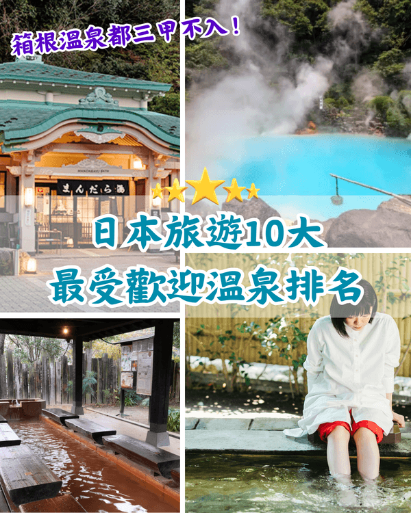 📊日本10大最熱門溫泉勝地排名♨「三大名泉」草津竟三甲不入‼️