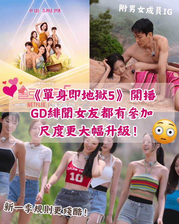 單身即地獄5回歸❗新一季4大看點💥殘酷新規則、成員背景IG整理