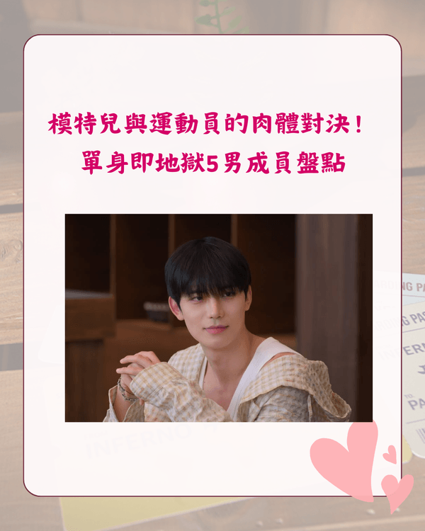 單身即地獄5回歸❗新一季4大看點💥殘酷新規則、成員背景IG整理