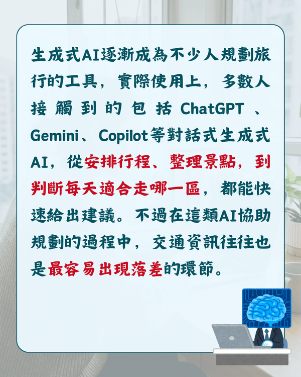用AI安排旅遊行程、交通易出錯❓教你正確指令避開誤區💡準確度大幅上升