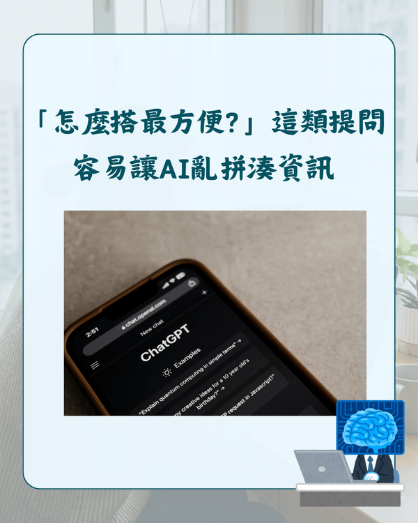 用AI安排旅遊行程、交通易出錯❓教你正確指令避開誤區💡準確度大幅上升