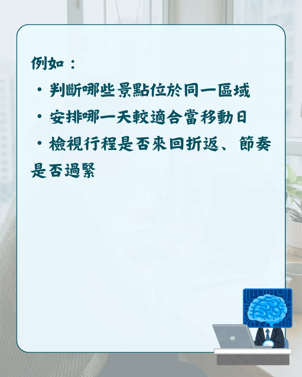 用AI安排旅遊行程、交通易出錯❓教你正確指令避開誤區💡準確度大幅上升