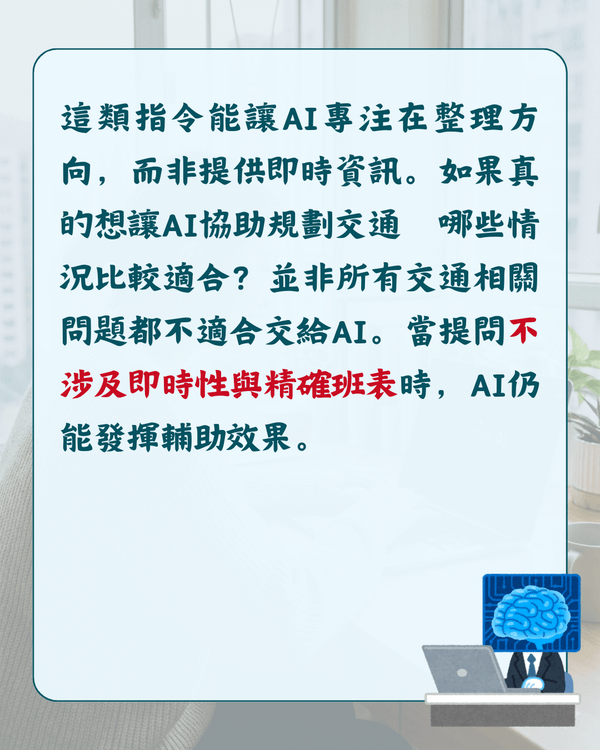 用AI安排旅遊行程、交通易出錯❓教你正確指令避開誤區💡準確度大幅上升