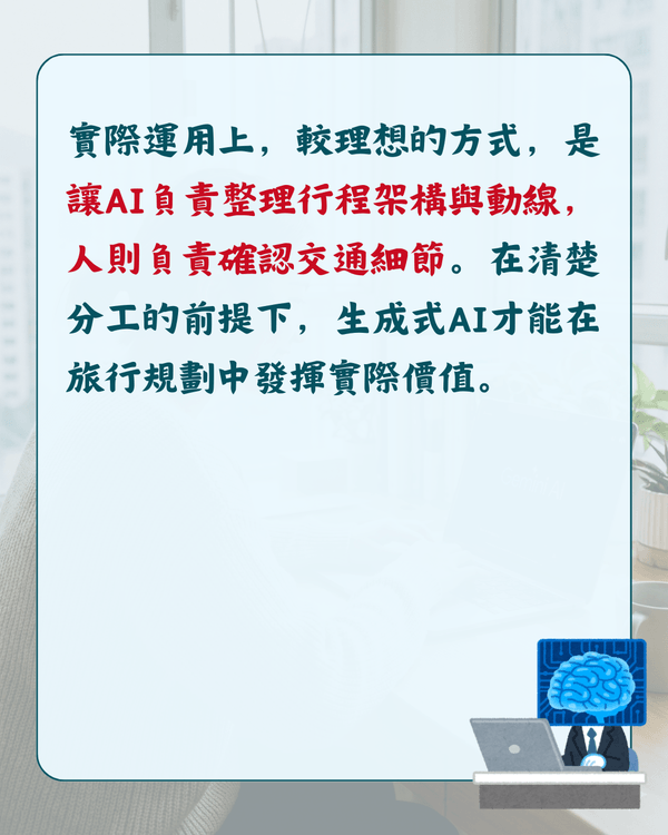 用AI安排旅遊行程、交通易出錯❓教你正確指令避開誤區💡準確度大幅上升