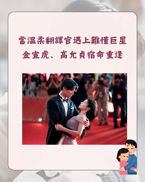 Netflix《愛情怎麼翻譯？》爆紅❗金宣虎教科書級演繹獲贊👍3大看點+10大劇中金句整理