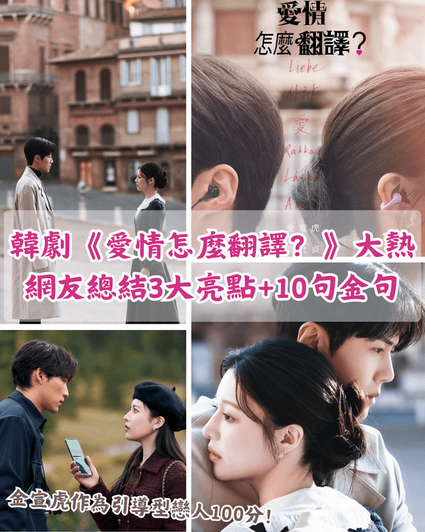 Netflix《愛情怎麼翻譯？》爆紅❗金宣虎教科書級演繹獲贊👍3大看點+10大劇中金句整理