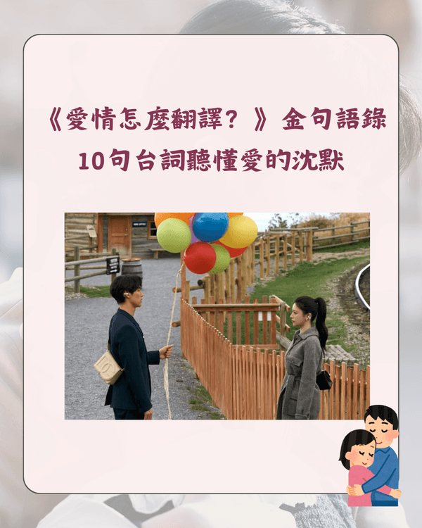 Netflix《愛情怎麼翻譯？》爆紅❗金宣虎教科書級演繹獲贊👍3大看點+10大劇中金句整理