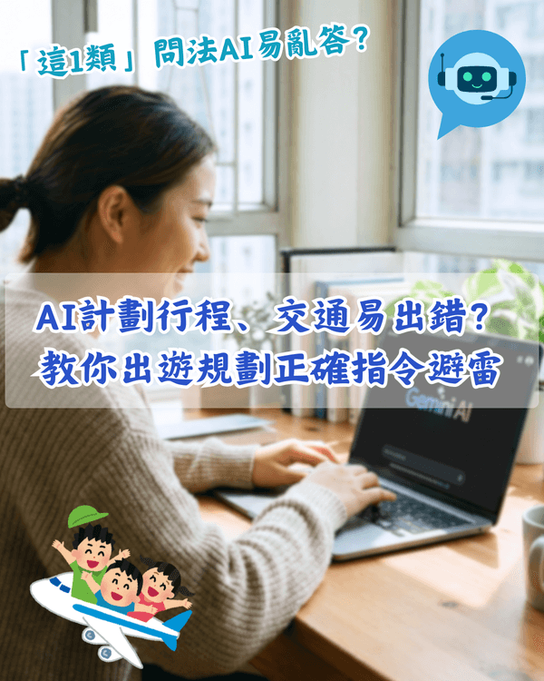 用AI安排旅遊行程、交通易出錯❓教你正確指令避開誤區💡準確度大幅上升