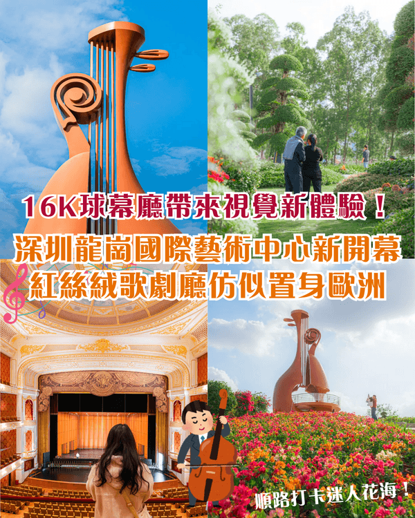 深圳新地標龍崗國際藝術中心開幕❗紅絲絨歌劇廳一秒穿越歐洲🎷附近期演出詳情🎫