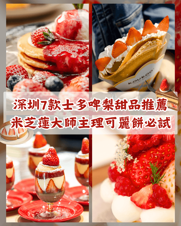 🍓深圳7間士多啤梨甜品店推薦🤤米芝蓮大師主理可麗餅¥40有找⁉️