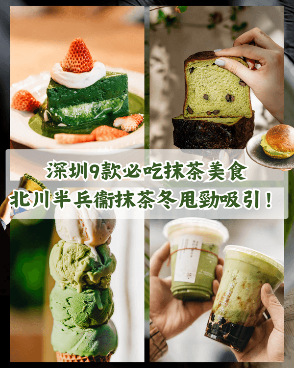 深圳9間抹茶控必朝聖餐廳💚人氣中式抹茶雪糕🍵濃度更可自選❗