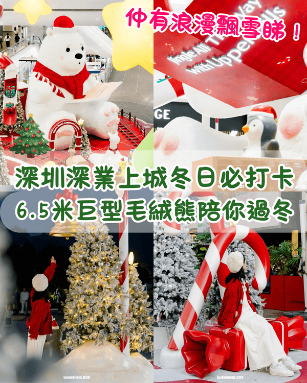 深圳深業上城聖誕小鎮必去🎄超巨型白色毛絨熊打卡影相勁可愛🧸