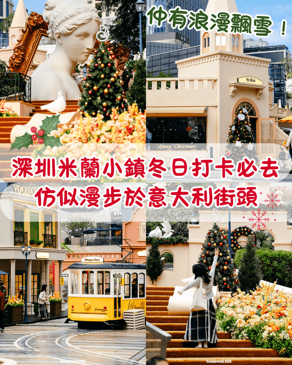 深圳冬日必打卡超浪漫「米蘭小鎮」☃️隨手一影都滿滿意式電影感🕊️