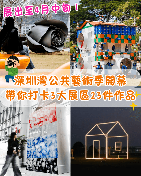 深圳灣公共藝術季開幕❗3大展區20+大型戶外裝置😍燈屋夜晚打卡必去🏠