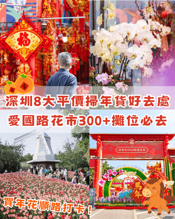 深圳新年8大平價掃年貨好去處🧧愛國路花市、荷蘭花卉小鎮超有過年氣氛🍊