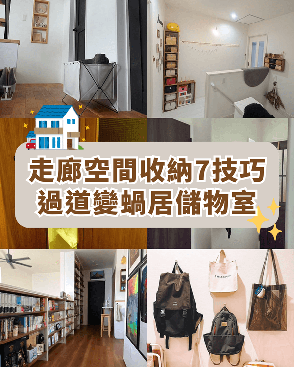 年廿八洗邋遢❗6招走廊隱形收納術🏠唔擋過道超慳位收納✨蝸居必睇