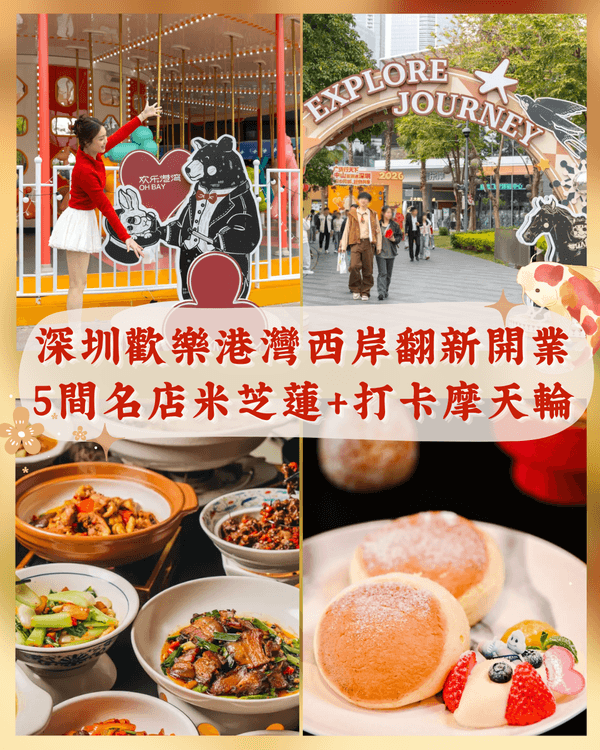 深圳歡樂港灣西岸翻新開業🌟米芝蓮名店先人均￥30‼️美食、活動攻略