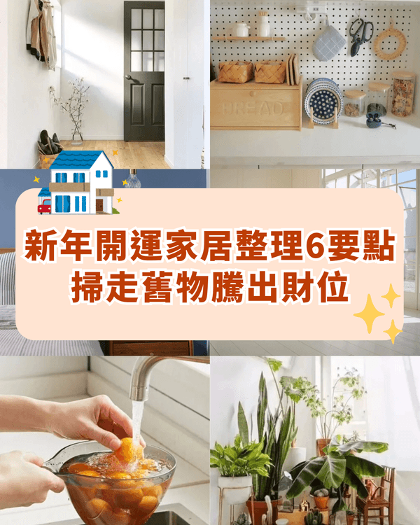 財不入髒門❗年廿八大掃除必睇🧹新年開運分區整理6要點🧨助你騰出財位