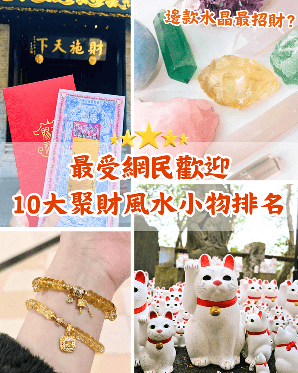 網民嚴選❗10大招財開運風水小物排名　聚寶盆、貔貅擺啱位助你接財神