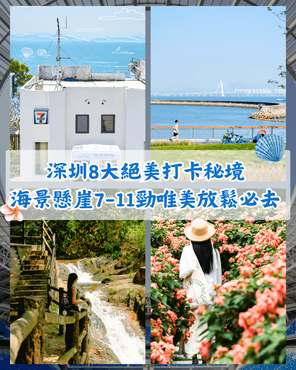 深圳8大小眾打卡好去處📷懸崖海景7-11、粉紙扇花海絕美必去🌸🌊