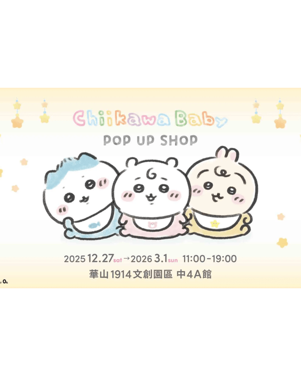 台北自由行｜8大必打卡免費展覽🚶🏻Chiikawa、鬆弛熊等熱門IP快閃必去🤩