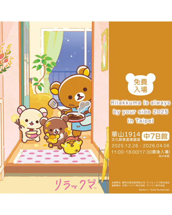 台北自由行｜8大必打卡免費展覽🚶🏻Chiikawa、鬆弛熊等熱門IP快閃必去🤩