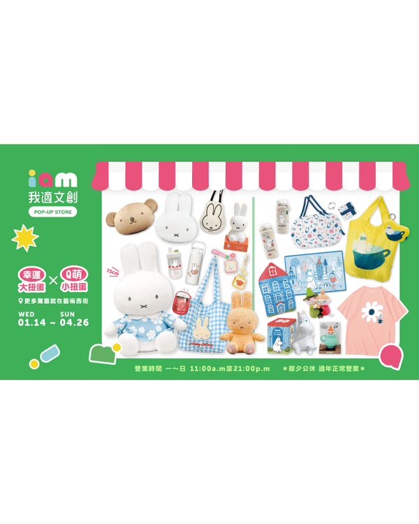 台北自由行｜8大必打卡免費展覽🚶🏻Chiikawa、鬆弛熊等熱門IP快閃必去🤩