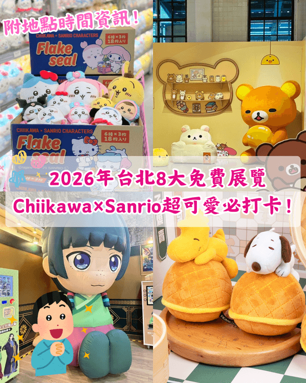 台北自由行｜8大必打卡免費展覽🚶🏻Chiikawa、鬆弛熊等熱門IP快閃必去🤩