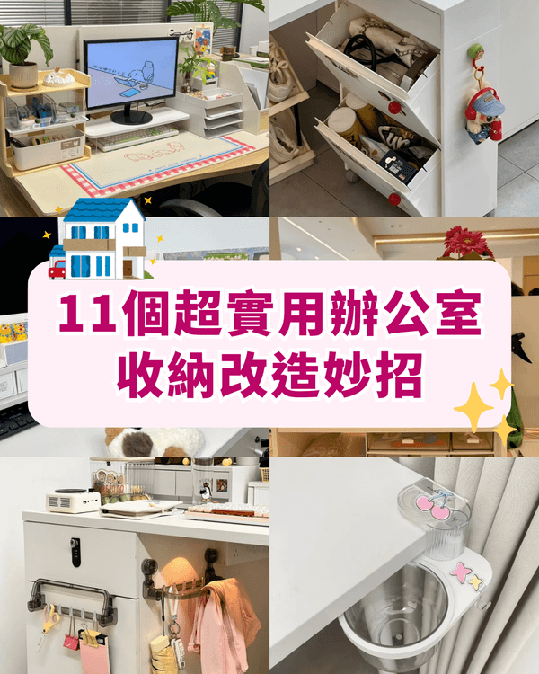 打工仔必學‼️11個實用辦公室工位收納法✨檯面乾淨返工心情都靚啲😍