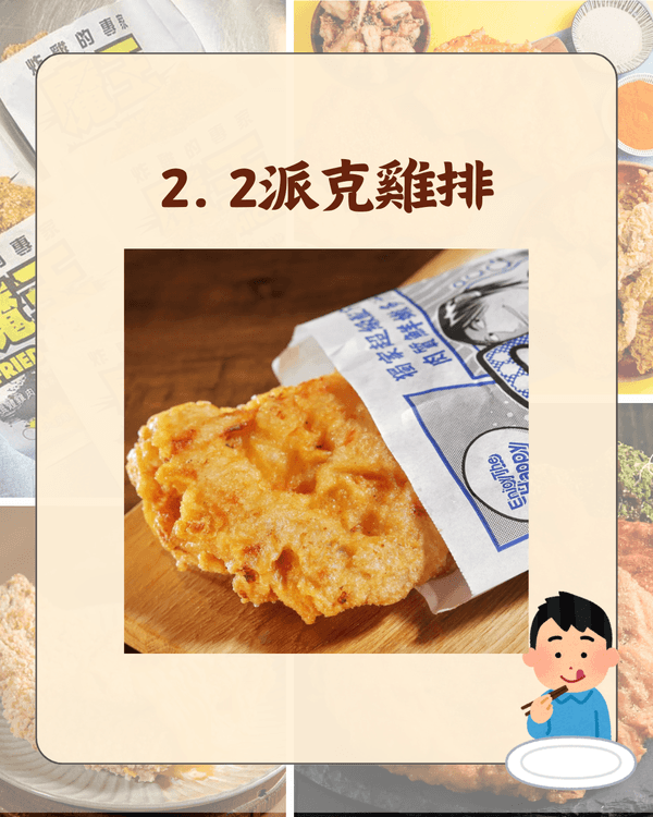 台灣10大人氣雞排排行榜出爐🤤有2間香港都有分店❗連Twice子瑜都推介