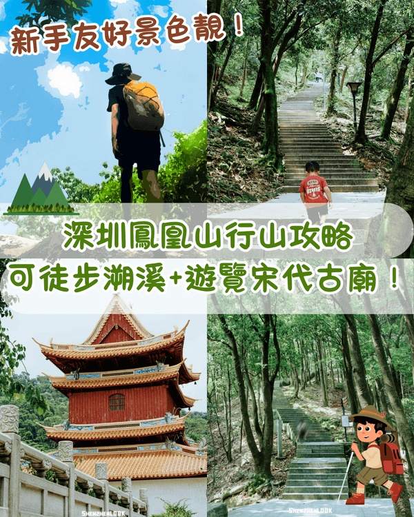 深圳行山｜寶安鳳凰山森林公園郊遊必去🌿新手友好之餘仲可去宋末古廟祈福❗