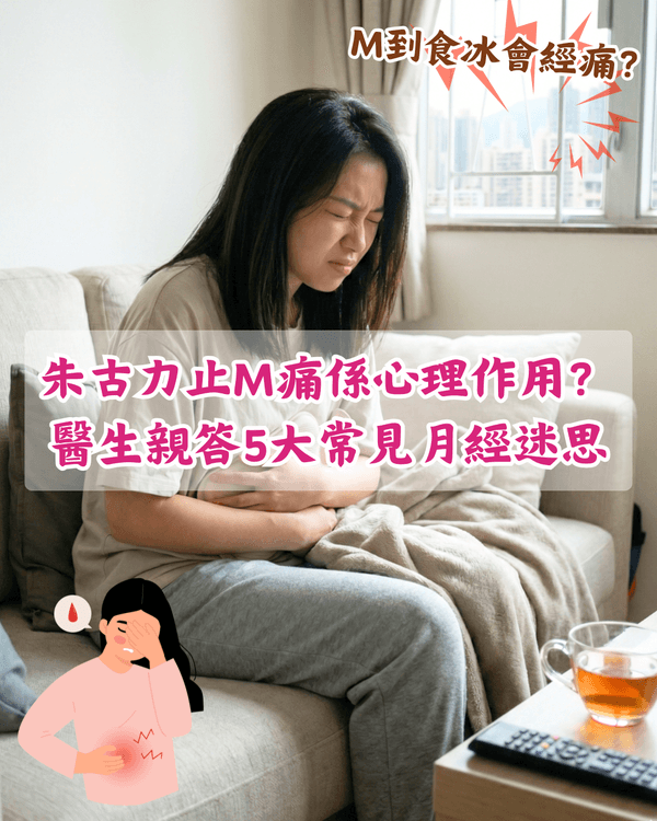 嚟M可唔可以食凍嘢😖❓醫生拆解5大熱門月經迷思：朱古力止痛係心理作用🍫
