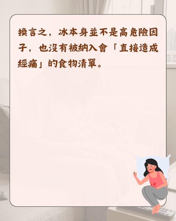 嚟M可唔可以食凍嘢😖❓醫生拆解5大熱門月經迷思：朱古力止痛係心理作用🍫
