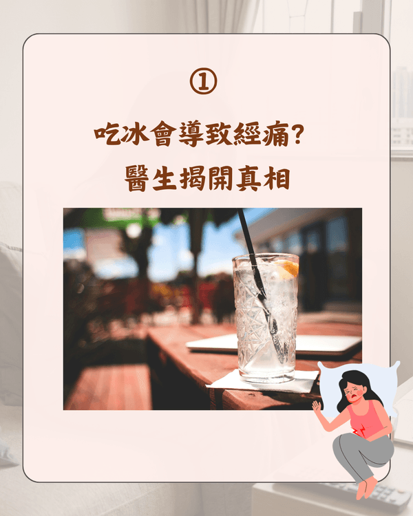 嚟M可唔可以食凍嘢😖❓醫生拆解5大熱門月經迷思：朱古力止痛係心理作用🍫
