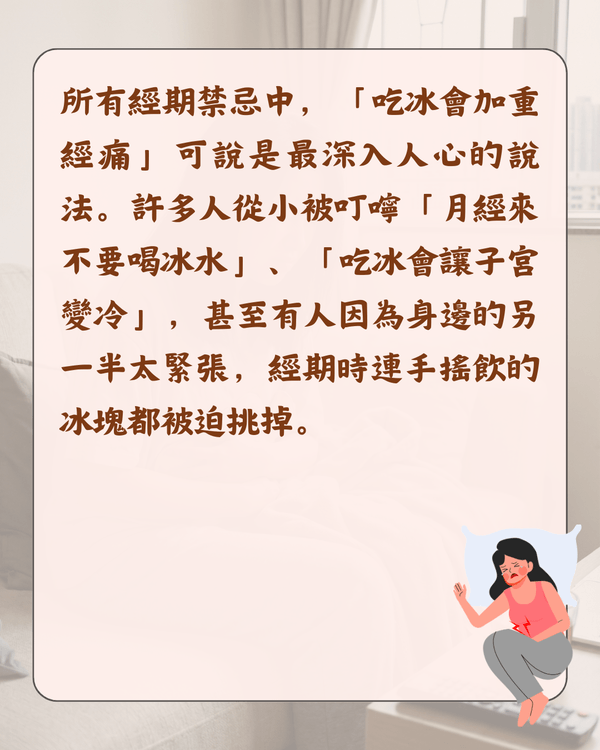 嚟M可唔可以食凍嘢😖❓醫生拆解5大熱門月經迷思：朱古力止痛係心理作用🍫