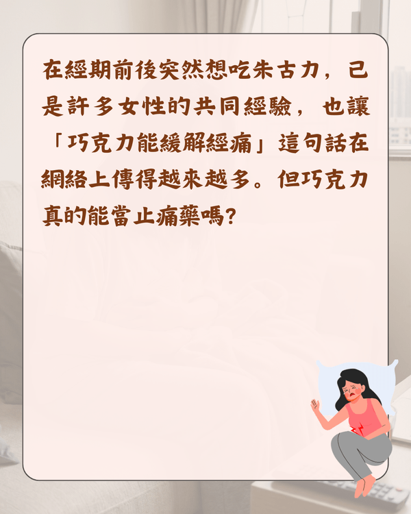 嚟M可唔可以食凍嘢😖❓醫生拆解5大熱門月經迷思：朱古力止痛係心理作用🍫