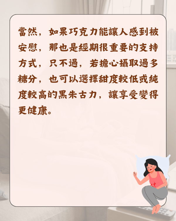 嚟M可唔可以食凍嘢😖❓醫生拆解5大熱門月經迷思：朱古力止痛係心理作用🍫