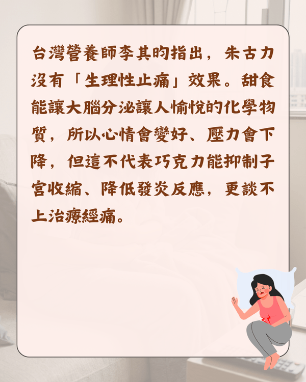 嚟M可唔可以食凍嘢😖❓醫生拆解5大熱門月經迷思：朱古力止痛係心理作用🍫