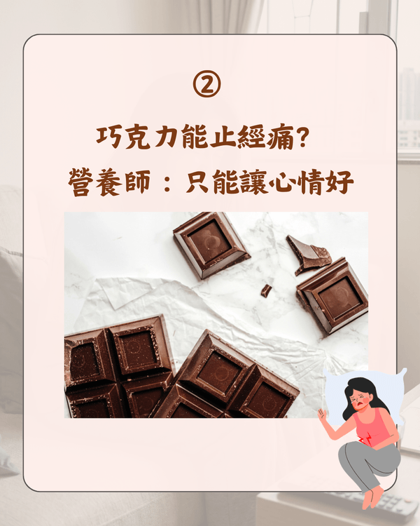 嚟M可唔可以食凍嘢😖❓醫生拆解5大熱門月經迷思：朱古力止痛係心理作用🍫
