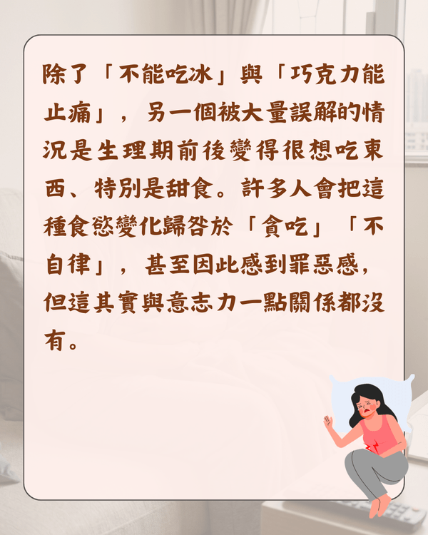 嚟M可唔可以食凍嘢😖❓醫生拆解5大熱門月經迷思：朱古力止痛係心理作用🍫